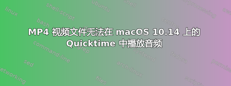 MP4 视频文件无法在 macOS 10.14 上的 Quicktime 中播放音频