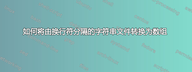 如何将由换行符分隔的字符串文件转换为数组