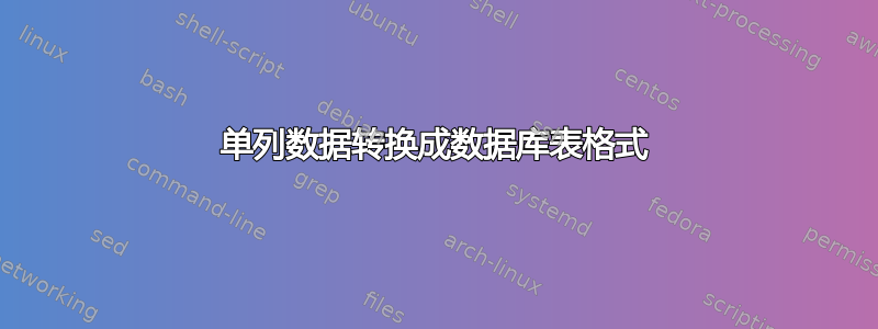 单列数据转换成数据库表格式