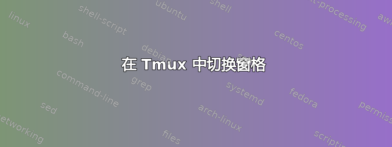 在 Tmux 中切换窗格