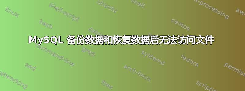 MySQL 备份数据和恢复数据后无法访问文件