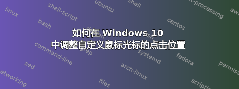 如何在 Windows 10 中调整自定义鼠标光标的点击位置
