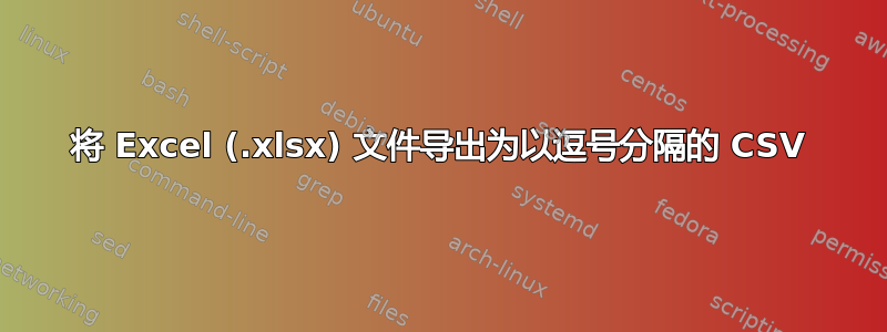 将 Excel (.xlsx) 文件导出为以逗号分隔的 CSV