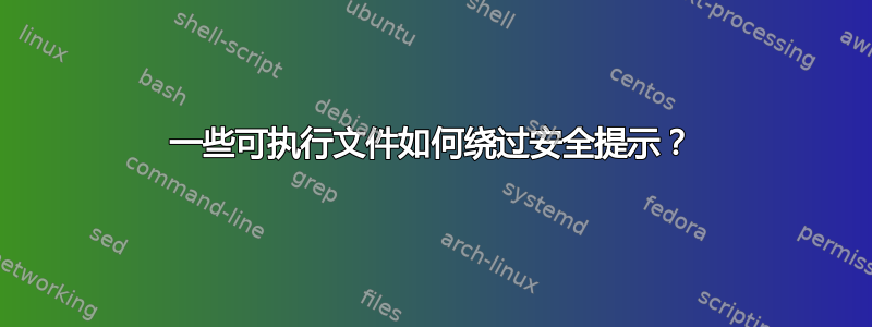 一些可执行文件如何绕过安全提示？