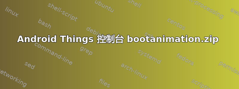 Android Things 控制台 bootanimation.zip