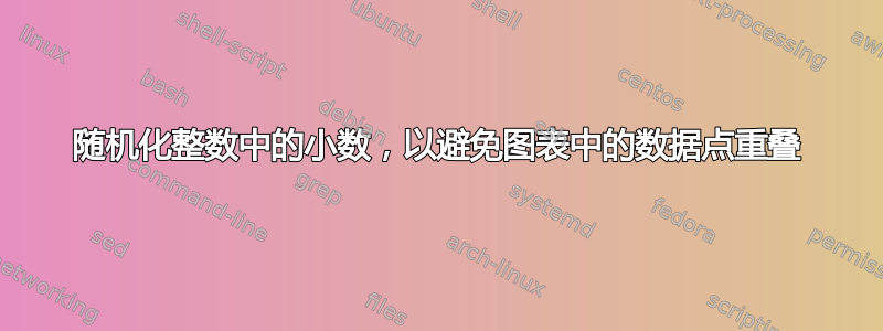 随机化整数中的小数，以避免图表中的数据点重叠