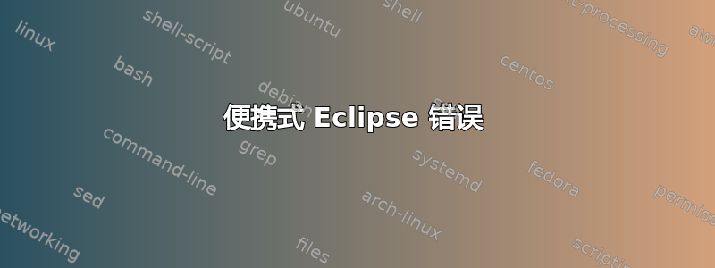 便携式 Eclipse 错误