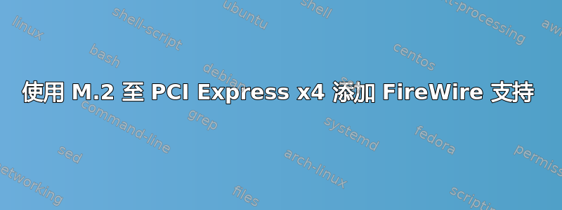 使用 M.2 至 PCI Express x4 添加 FireWire 支持