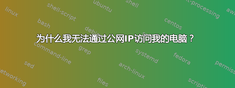 为什么我无法通过公网IP访问我的电脑？