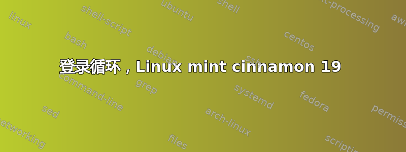 登录循环，Linux mint cinnamon 19