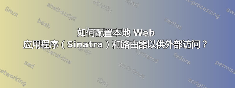 如何配置本地 Web 应用程序（Sinatra）和路由器以供外部访问？