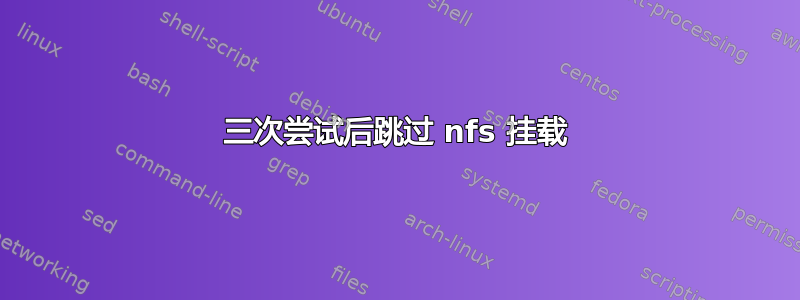 三次尝试后跳过 nfs 挂载