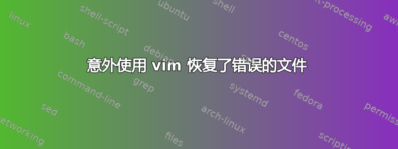 意外使用 vim 恢复了错误的文件