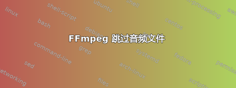 FFmpeg 跳过音频文件