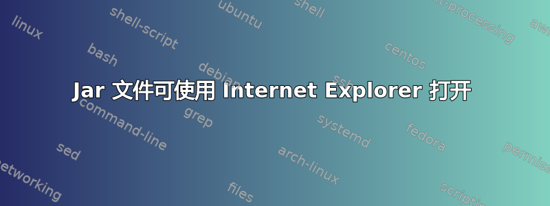 Jar 文件可使用 Internet Explorer 打开