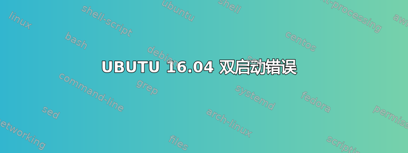 UBUTU 16.04 双启动错误 