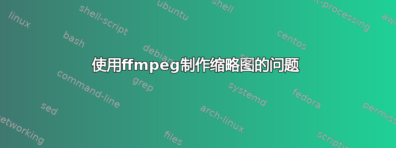 使用ffmpeg制作缩略图的问题