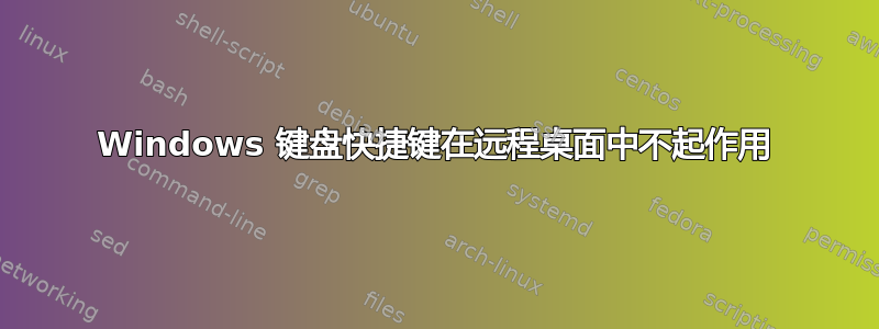 Windows 键盘快捷键在远程桌面中不起作用