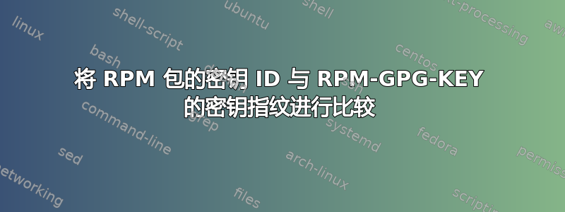 将 RPM 包的密钥 ID 与 RPM-GPG-KEY 的密钥指纹进行比较