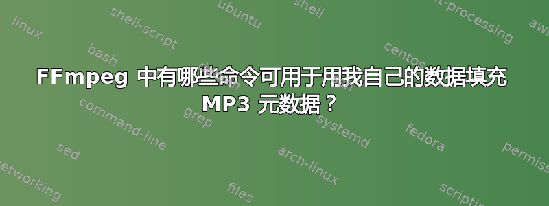 FFmpeg 中有哪些命令可用于用我自己的数据填充 MP3 元数据？