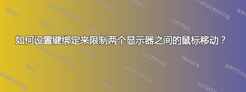 如何设置键绑定来限制两个显示器之间的鼠标移动？