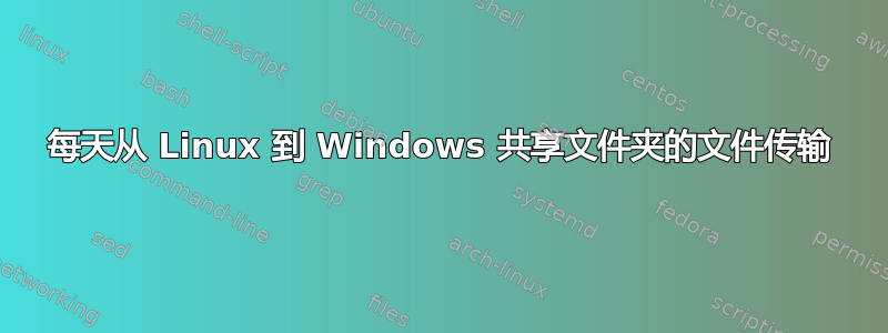 每天从 Linux 到 Windows 共享文件夹的文件传输