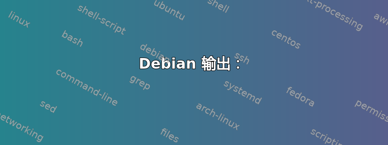 Debian 输出：
