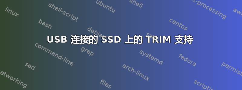 USB 连接的 SSD 上的 TRIM 支持