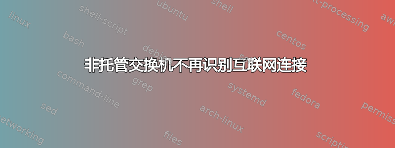 非托管交换机不再识别互联网连接