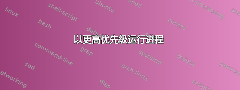 以更高优先级运行进程