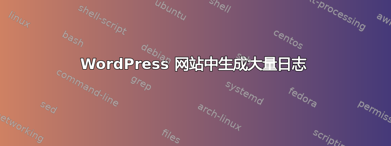 WordPress 网站中生成大量日志
