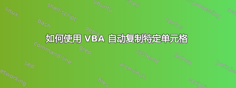 如何使用 VBA 自动复制特定单元格