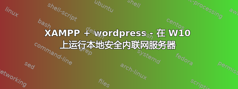 XAMPP + wordpress - 在 W10 上运行本地安全内联网服务器