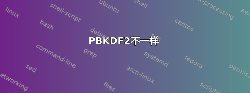 PBKDF2不一样