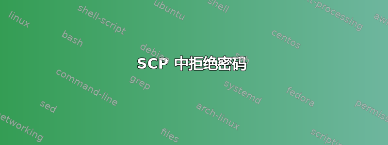 SCP 中拒绝密码