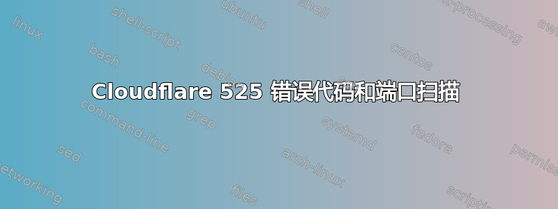 Cloudflare 525 错误代码和端口扫描