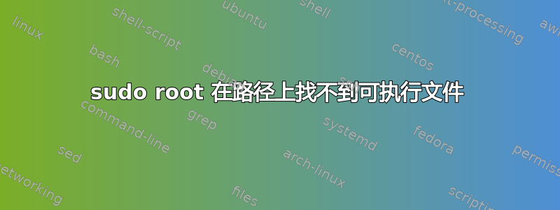 sudo root 在路径上找不到可执行文件