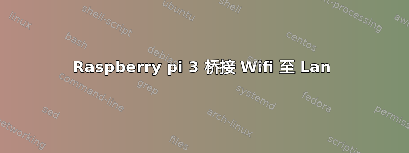 Raspberry pi 3 桥接 Wifi 至 Lan