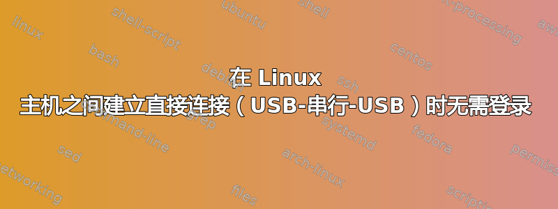 在 Linux 主机之间建立直接连接（USB-串行-USB）时无需登录