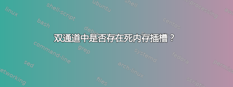 双通道中是否存在死内存插槽？