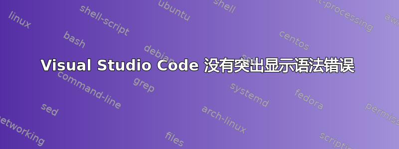 Visual Studio Code 没有突出显示语法错误