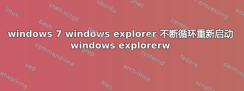 windows 7 windows explorer 不断循环重新启动 windows explorerw