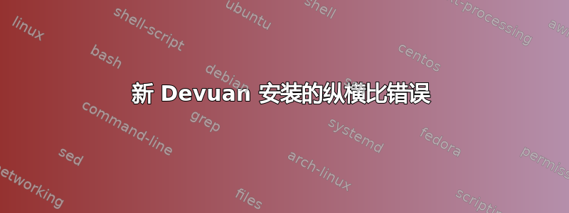 新 Devuan 安装的纵横比错误