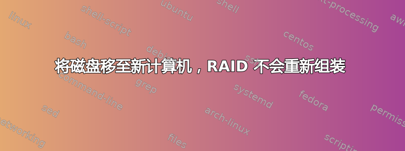 将磁盘移至新计算机，RAID 不会重新组装