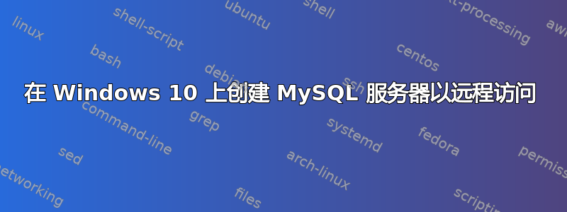 在 Windows 10 上创建 MySQL 服务器以远程访问