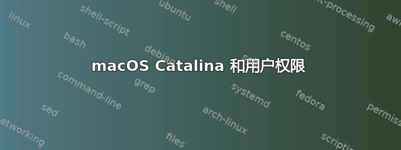 macOS Catalina 和用户权限