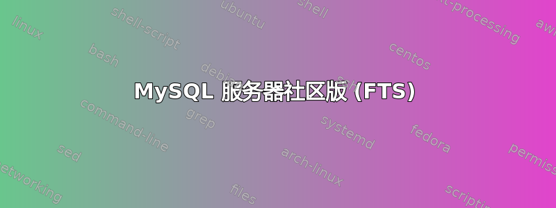 MySQL 服务器社区版 (FTS)