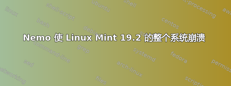 Nemo 使 Linux Mint 19.2 的整个系统崩溃