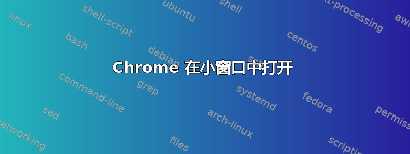 Chrome 在小窗口中打开