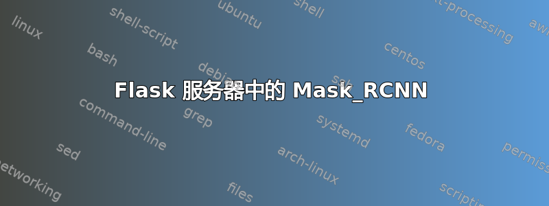 Flask 服务器中的 Mask_RCNN